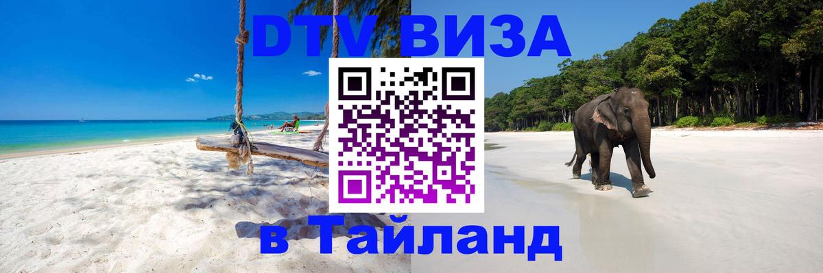 Виза ДТВ на 5 лет в Тайланд 