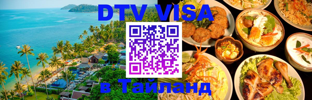 Цены на DTV визу в Таиланд — пакеты услуг, достаточно даже паспорта - Нижний Новгород 