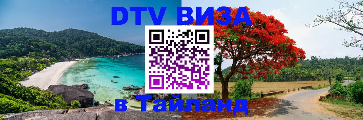 DTV (ДТВ) visa Таиланд Нижний Новгород 